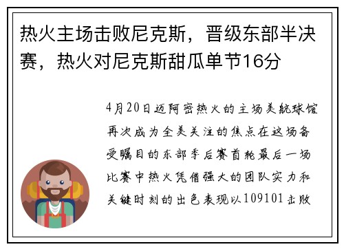 热火主场击败尼克斯，晋级东部半决赛，热火对尼克斯甜瓜单节16分
