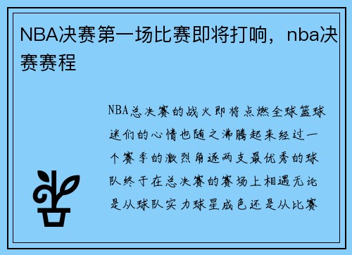 NBA决赛第一场比赛即将打响，nba决赛赛程