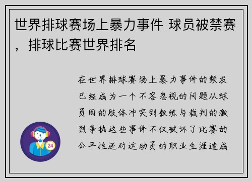 世界排球赛场上暴力事件 球员被禁赛，排球比赛世界排名