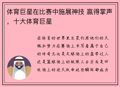 体育巨星在比赛中施展神技 赢得掌声，十大体育巨星