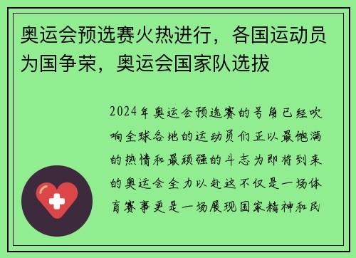 奥运会预选赛火热进行，各国运动员为国争荣，奥运会国家队选拔