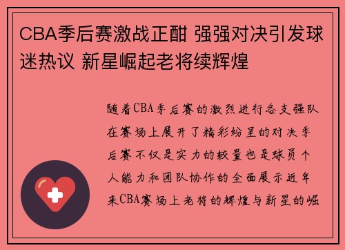 CBA季后赛激战正酣 强强对决引发球迷热议 新星崛起老将续辉煌