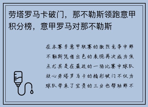 劳塔罗马卡破门，那不勒斯领跑意甲积分榜，意甲罗马对那不勒斯