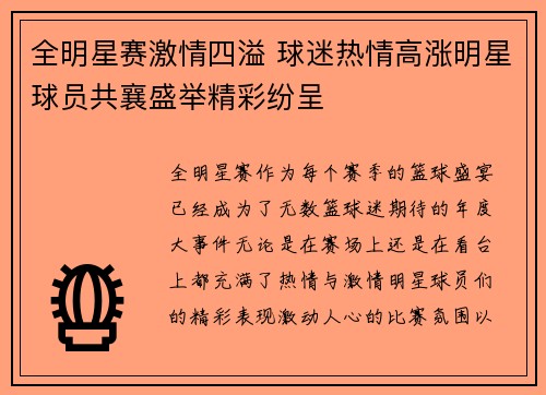 全明星赛激情四溢 球迷热情高涨明星球员共襄盛举精彩纷呈