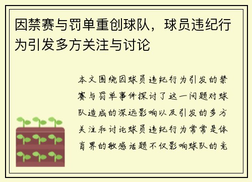 因禁赛与罚单重创球队，球员违纪行为引发多方关注与讨论