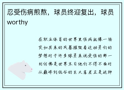 忍受伤病煎熬，球员终迎复出，球员worthy