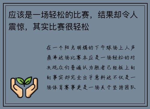 应该是一场轻松的比赛，结果却令人震惊，其实比赛很轻松