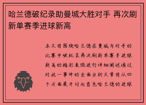 哈兰德破纪录助曼城大胜对手 再次刷新单赛季进球新高