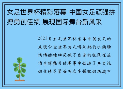 女足世界杯精彩落幕 中国女足顽强拼搏勇创佳绩 展现国际舞台新风采