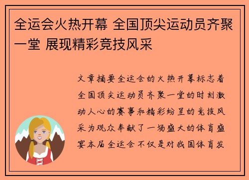 全运会火热开幕 全国顶尖运动员齐聚一堂 展现精彩竞技风采