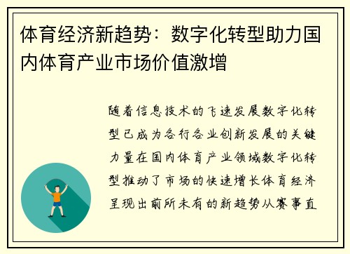 体育经济新趋势：数字化转型助力国内体育产业市场价值激增