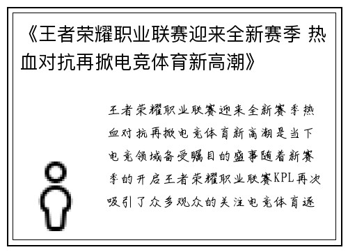 《王者荣耀职业联赛迎来全新赛季 热血对抗再掀电竞体育新高潮》