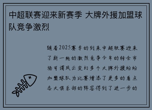 中超联赛迎来新赛季 大牌外援加盟球队竞争激烈