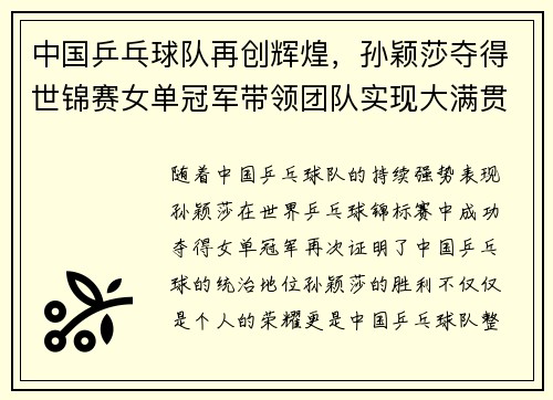 中国乒乓球队再创辉煌，孙颖莎夺得世锦赛女单冠军带领团队实现大满贯
