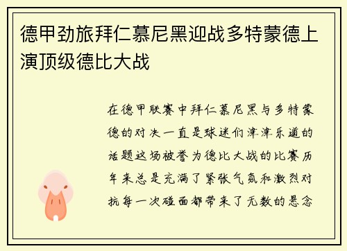 德甲劲旅拜仁慕尼黑迎战多特蒙德上演顶级德比大战