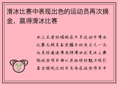 滑冰比赛中表现出色的运动员再次摘金，赢得滑冰比赛