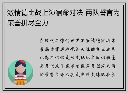 激情德比战上演宿命对决 两队誓言为荣誉拼尽全力