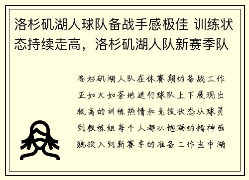 洛杉矶湖人球队备战手感极佳 训练状态持续走高，洛杉矶湖人队新赛季队员
