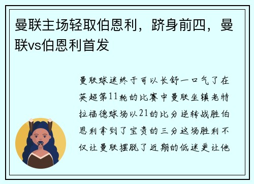 曼联主场轻取伯恩利，跻身前四，曼联vs伯恩利首发