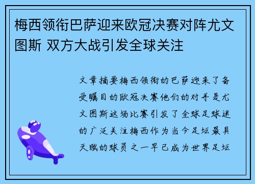 梅西领衔巴萨迎来欧冠决赛对阵尤文图斯 双方大战引发全球关注