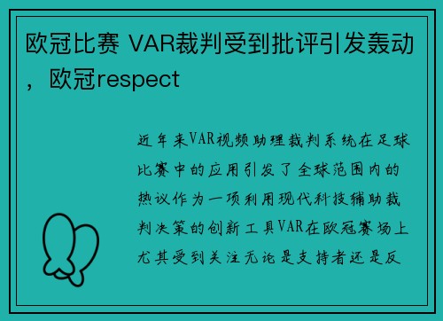 欧冠比赛 VAR裁判受到批评引发轰动，欧冠respect