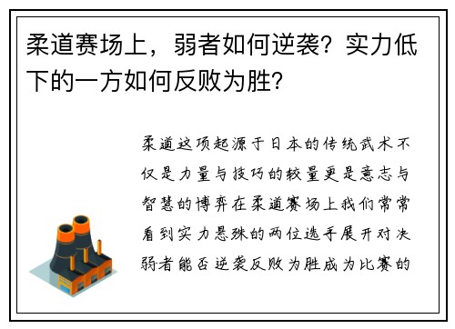柔道赛场上，弱者如何逆袭？实力低下的一方如何反败为胜？