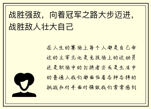 战胜强敌，向着冠军之路大步迈进，战胜敌人壮大自己