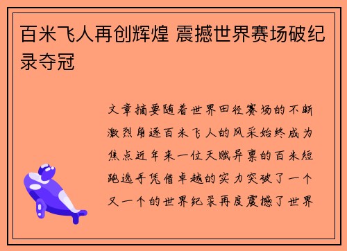 百米飞人再创辉煌 震撼世界赛场破纪录夺冠