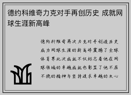 德约科维奇力克对手再创历史 成就网球生涯新高峰
