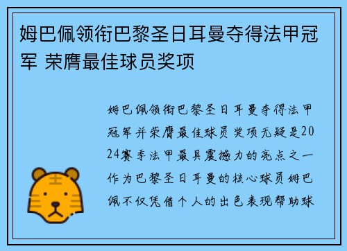姆巴佩领衔巴黎圣日耳曼夺得法甲冠军 荣膺最佳球员奖项