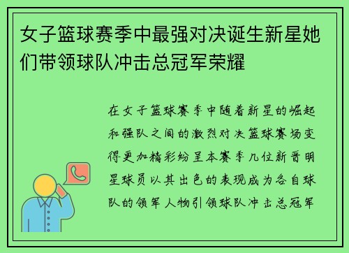 女子篮球赛季中最强对决诞生新星她们带领球队冲击总冠军荣耀