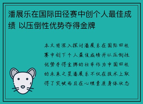 潘展乐在国际田径赛中创个人最佳成绩 以压倒性优势夺得金牌