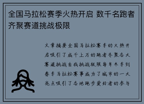 全国马拉松赛季火热开启 数千名跑者齐聚赛道挑战极限