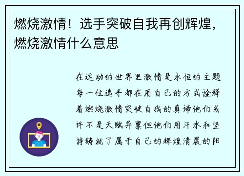 燃烧激情！选手突破自我再创辉煌，燃烧激情什么意思