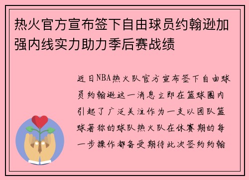 热火官方宣布签下自由球员约翰逊加强内线实力助力季后赛战绩
