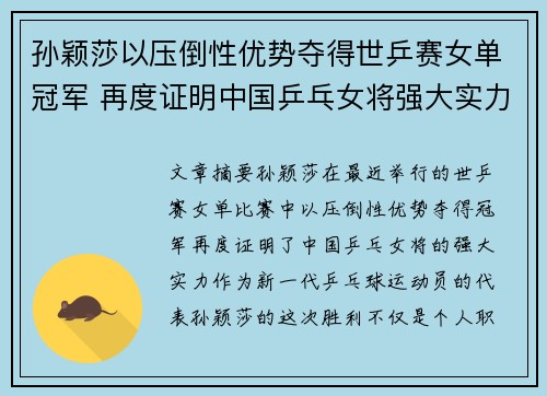 孙颖莎以压倒性优势夺得世乒赛女单冠军 再度证明中国乒乓女将强大实力
