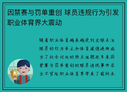 因禁赛与罚单重创 球员违规行为引发职业体育界大震动