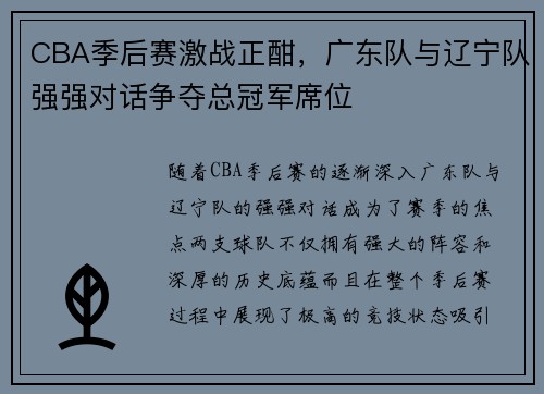 CBA季后赛激战正酣，广东队与辽宁队强强对话争夺总冠军席位