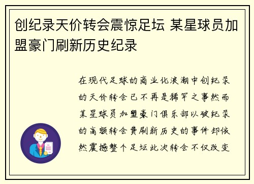 创纪录天价转会震惊足坛 某星球员加盟豪门刷新历史纪录