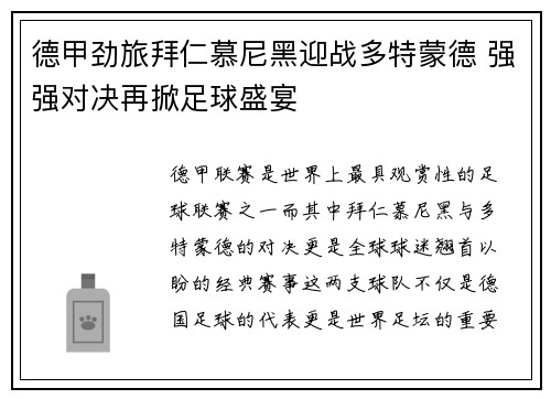 德甲劲旅拜仁慕尼黑迎战多特蒙德 强强对决再掀足球盛宴