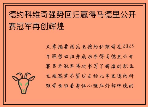 德约科维奇强势回归赢得马德里公开赛冠军再创辉煌