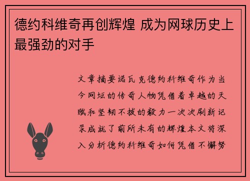 德约科维奇再创辉煌 成为网球历史上最强劲的对手
