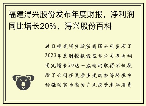 福建浔兴股份发布年度财报，净利润同比增长20%，浔兴股份百科