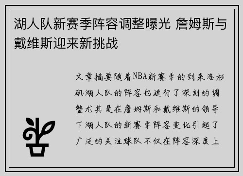 湖人队新赛季阵容调整曝光 詹姆斯与戴维斯迎来新挑战