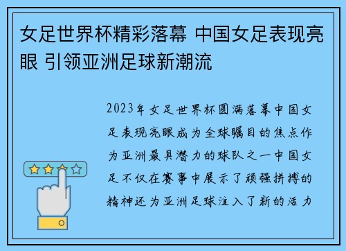 女足世界杯精彩落幕 中国女足表现亮眼 引领亚洲足球新潮流