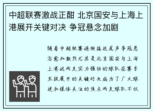 中超联赛激战正酣 北京国安与上海上港展开关键对决 争冠悬念加剧