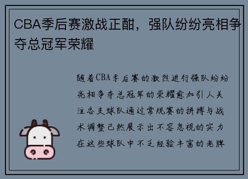 CBA季后赛激战正酣，强队纷纷亮相争夺总冠军荣耀