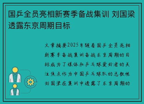 国乒全员亮相新赛季备战集训 刘国梁透露东京周期目标