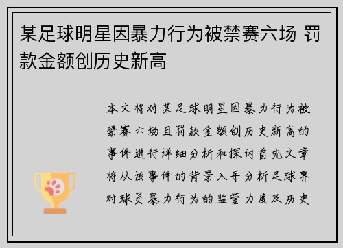 某足球明星因暴力行为被禁赛六场 罚款金额创历史新高