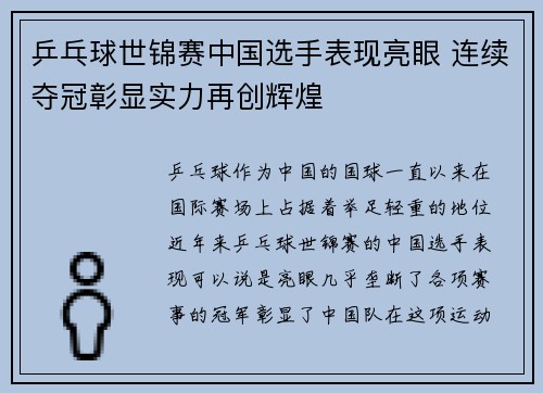 乒乓球世锦赛中国选手表现亮眼 连续夺冠彰显实力再创辉煌